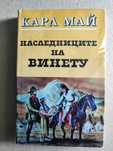 Наследниците на Винету