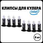 Ножка Интел (защелка, крепление, фиксатор для кулера.) Комплект 8 шт