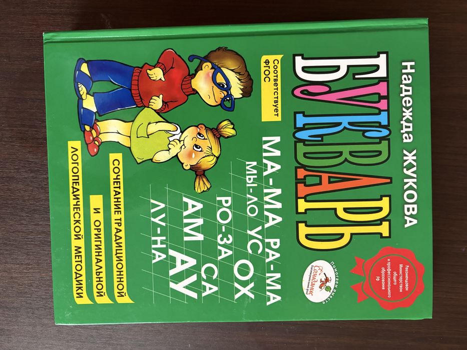 Букварь Жукова Н