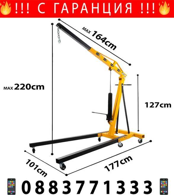 НЕМСКИ Хидравличен Сгъваем Кран За Двигатели Жираф 2t JCB + ЛЕД ФЕНЕР