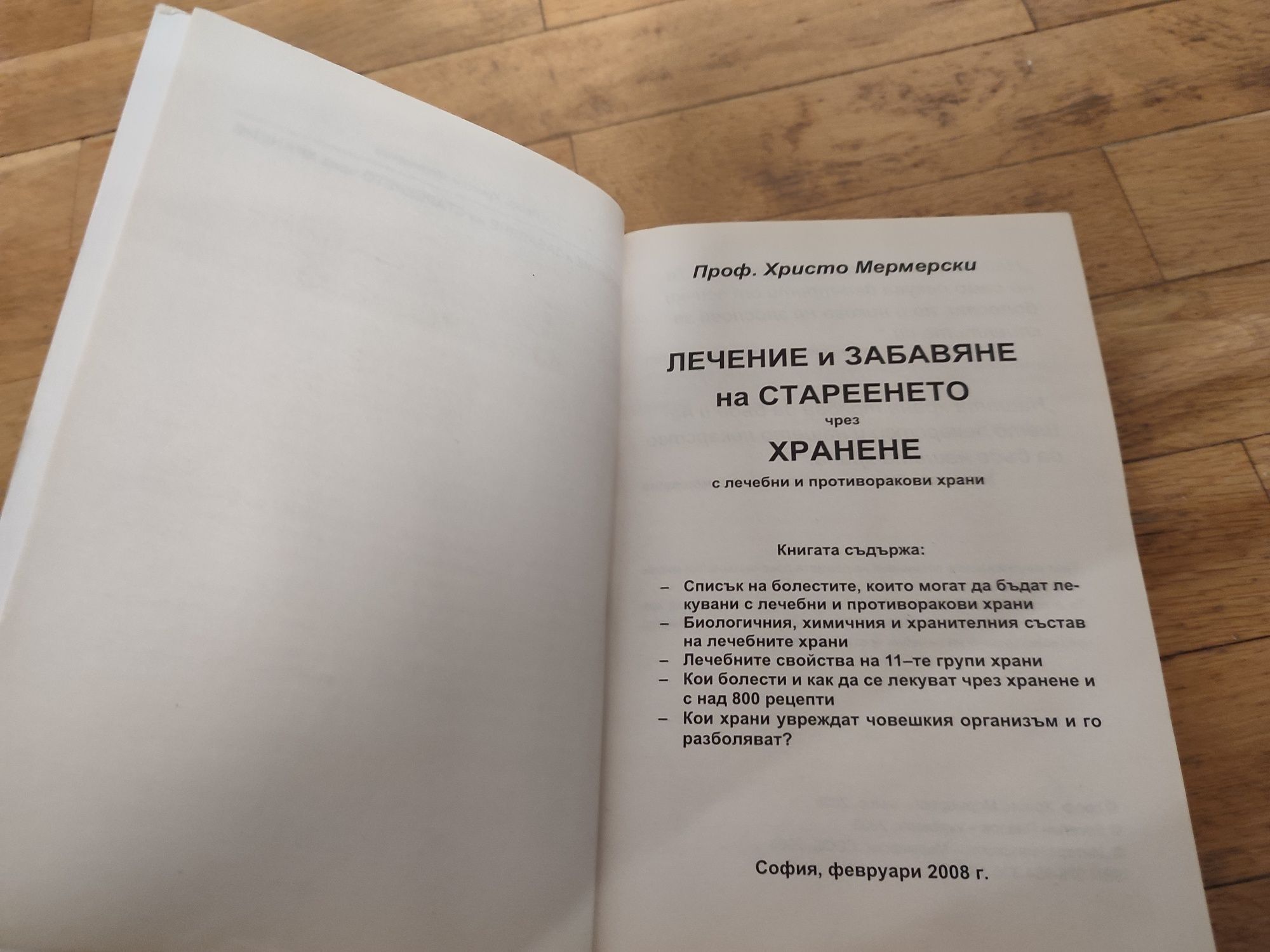 Лечение и забавяне на стареенето чрез хранене книга на Мермерски