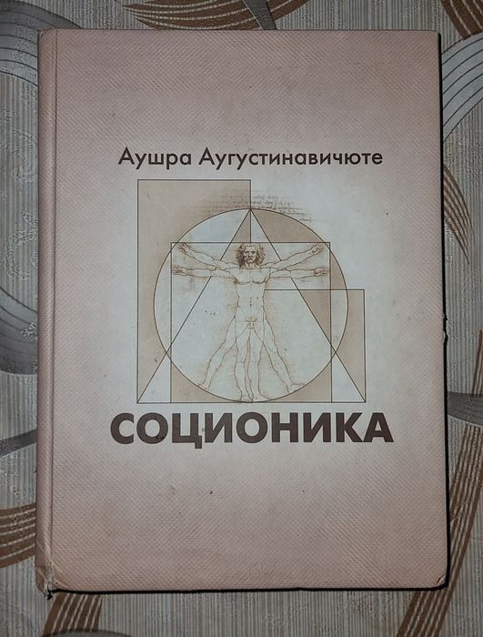 "Соционика" , Аушра Аугустовичюте