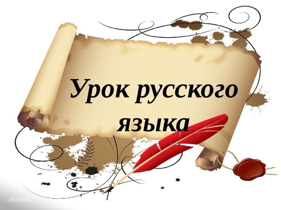 Индивидуальные уроки по русскому языку