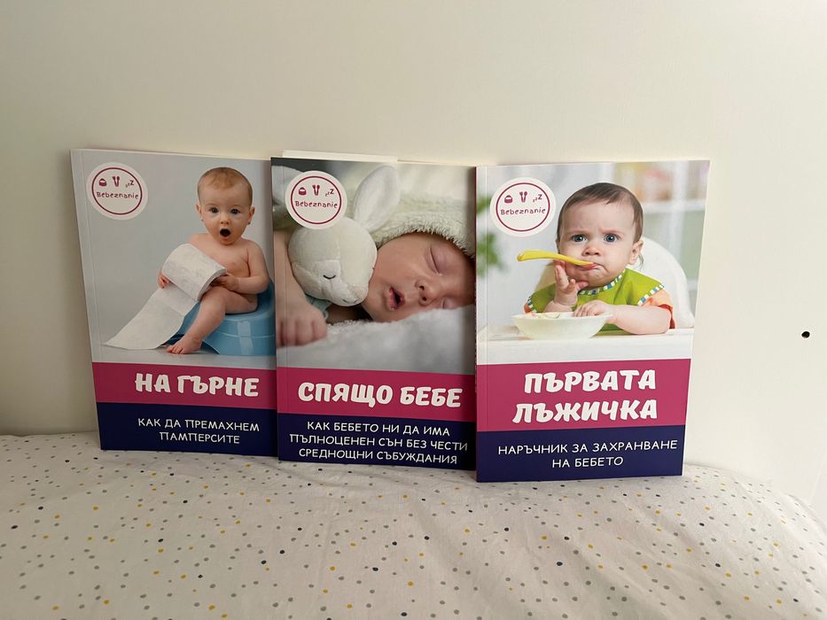 Комплект 3бр НОВИ книги “На гърне”, “Спящо бебе”, “Първата лъжичка”