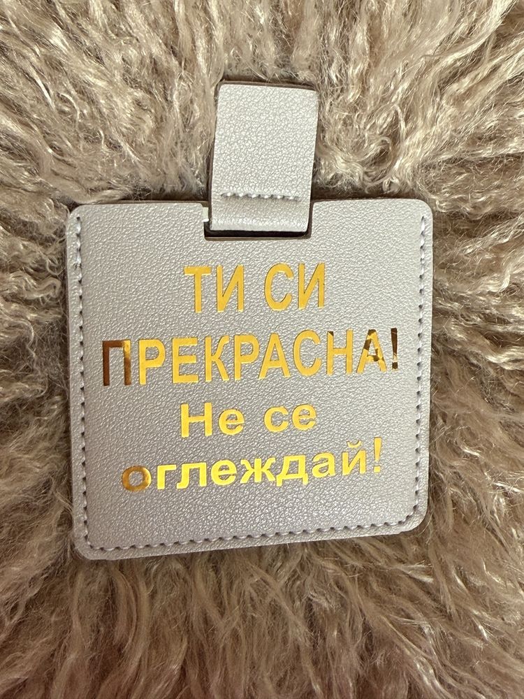Джобно огледало с послание, подарък огледалце за жена, персонализиран