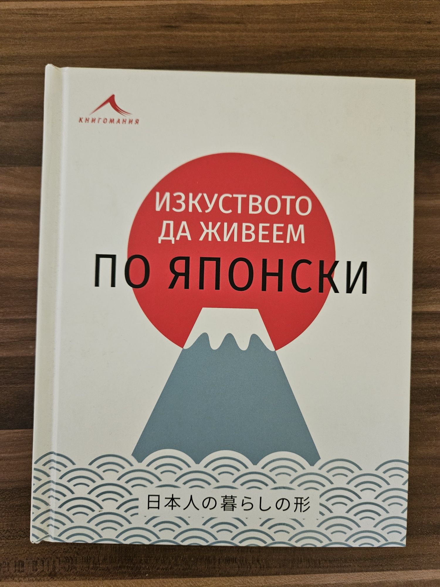 Изкуството да живеем по Японски