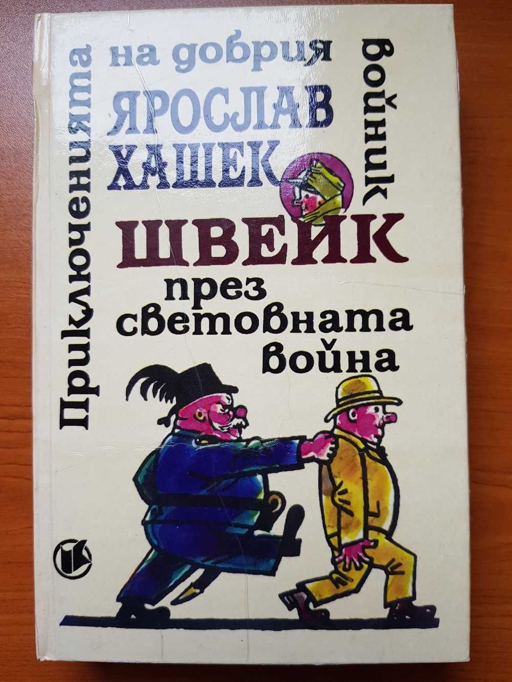 Приключенията на добрия войник Швейк - 2 тома