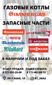 Запчасти для котлов Immergas, Bosch, Buderus , Vaiilant, Protherm,