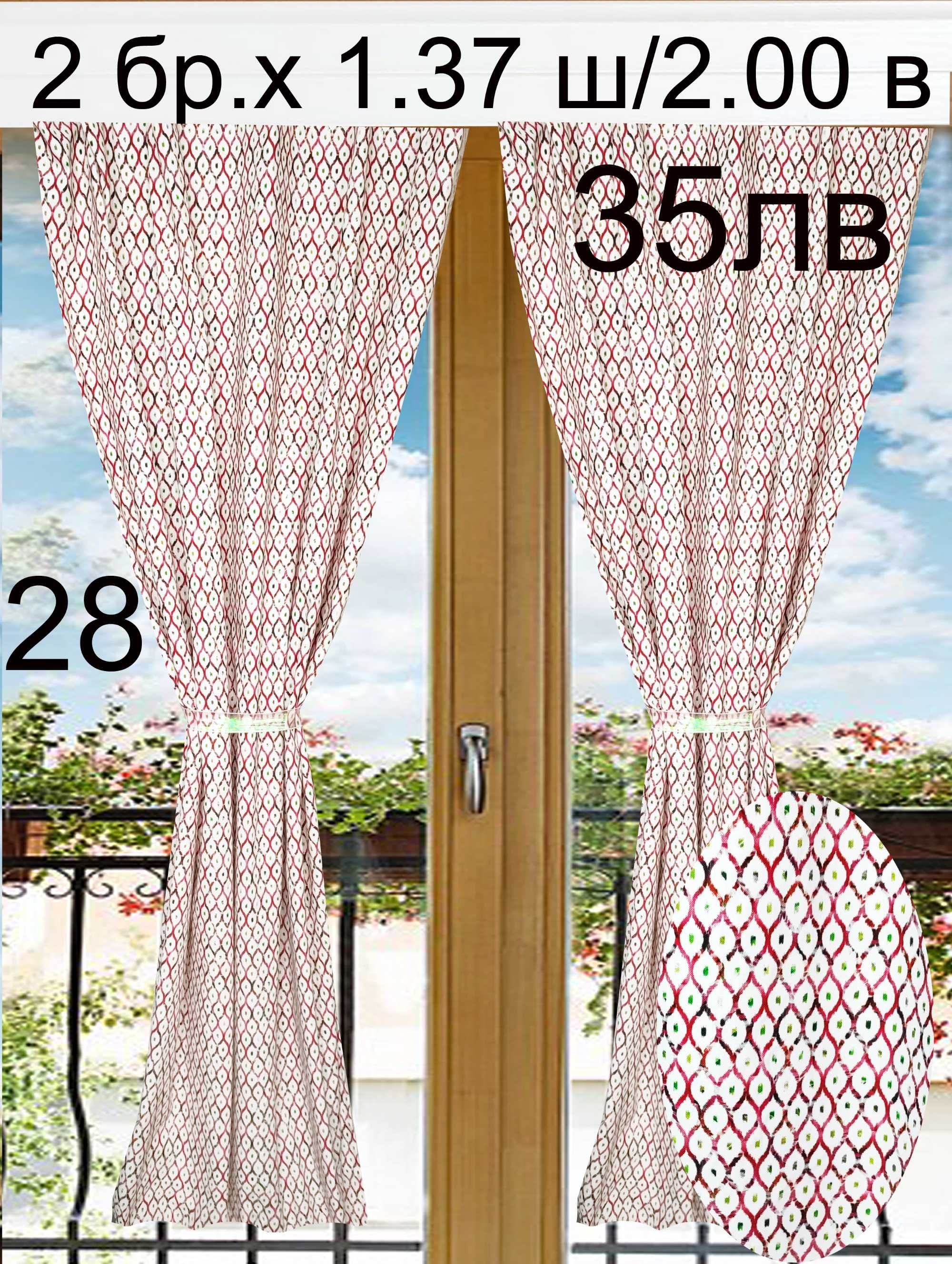 Къси завеси-2 броя