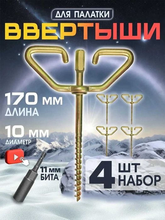 Ввертыши для палатки с насадкой под шуруповерт 4 штуки