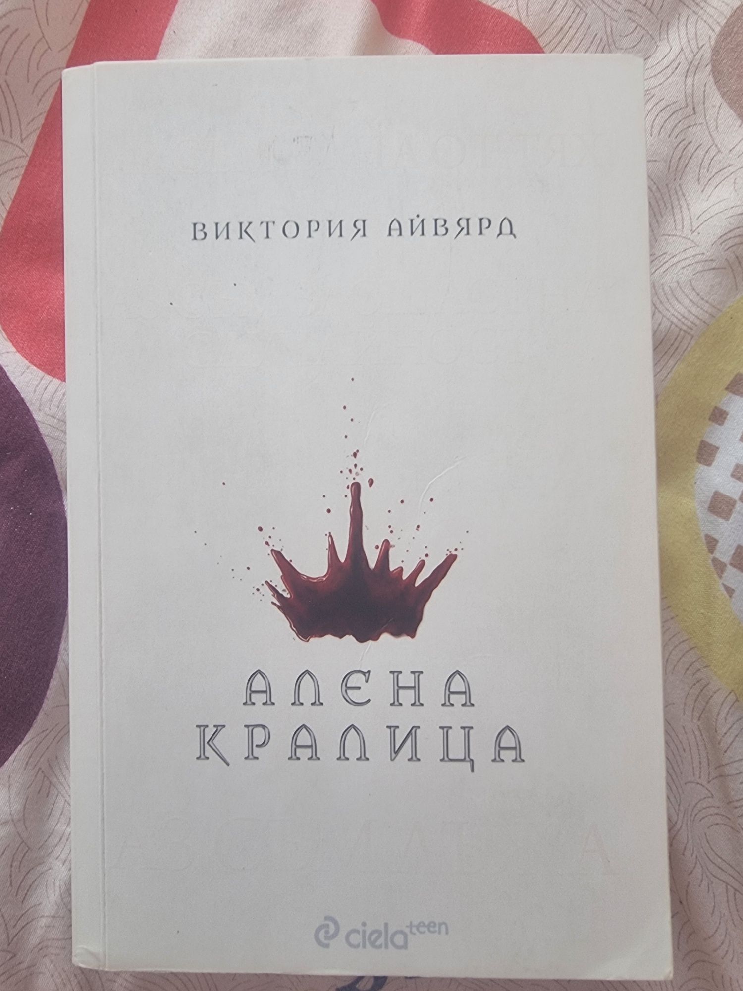 Алена кралица поредица - Виктория Айвярд