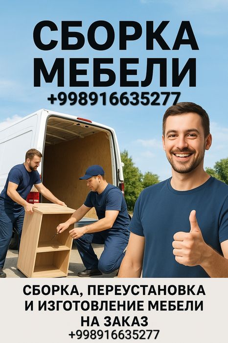 Мебел сборка, разборка (мебел установка) на заказ