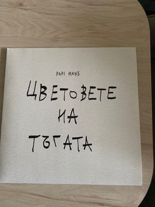 Папи Ханс - Цветовете на тъгата Грамофонна плоча -чисто нова