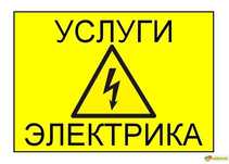 Электрик профессионал
