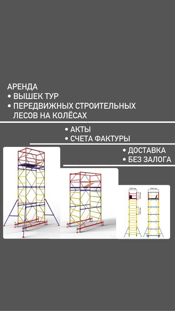 ВЫШКА ТУРА АРЕНДА без залога ДОСТАВКА, леса на колесах прокат Астана