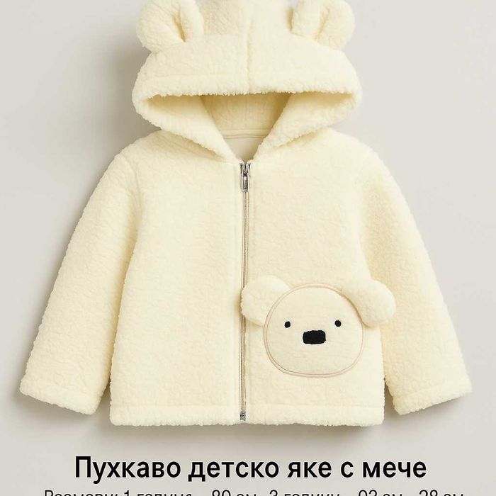 Пухкаво детско яке с мече – кремаво, топло и меко!