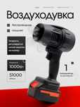 Воздуходувка/ветродуйка/турбовентилятор беспроводной МОЩНЫЙ