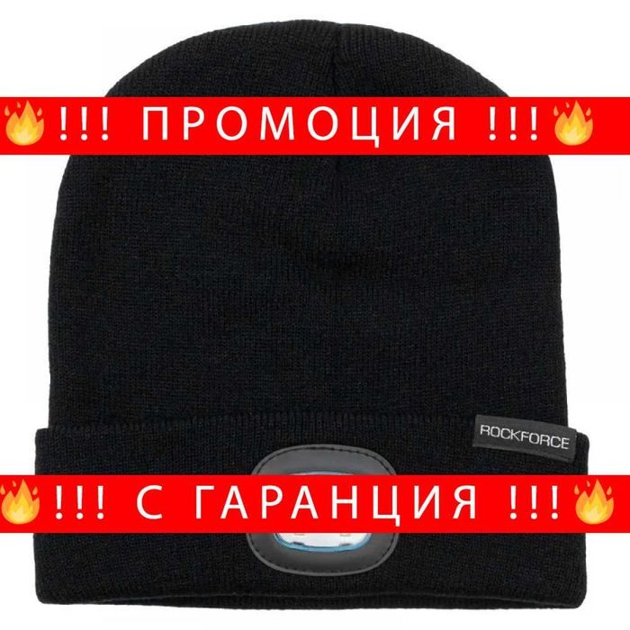 НЕМСКА Зимна шапка с вградено LED осветление ROCKFORCE + ЛЕД ФЕНЕР