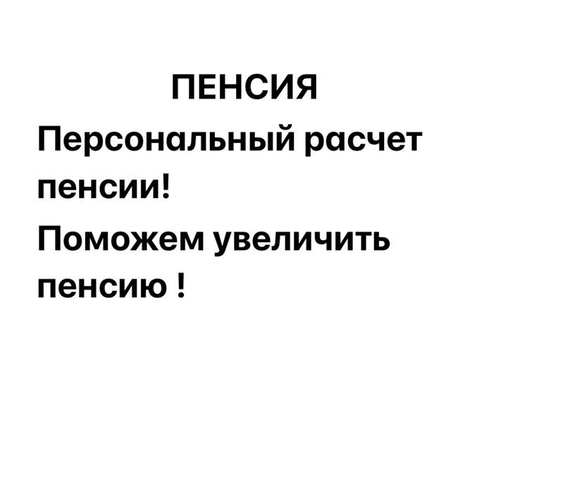 Пенсия , расчет пенсии, пенсия под ключ