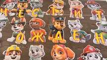Парти комплект Paw Patrol
