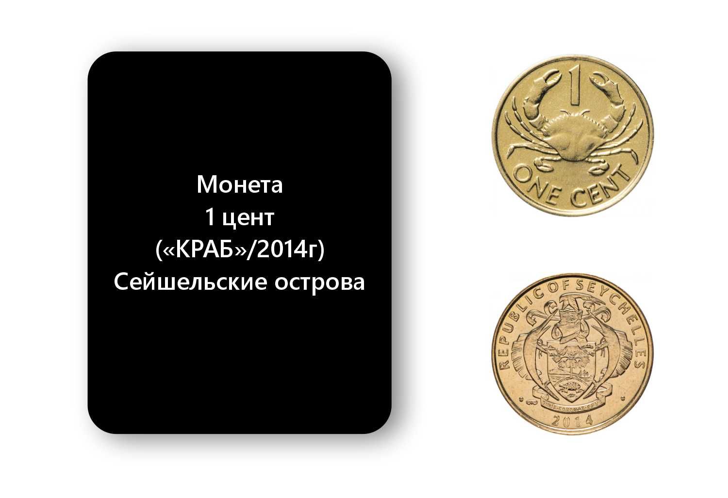 Монета 1 цент («КРАБ»/2014г) - Сейшельские острова