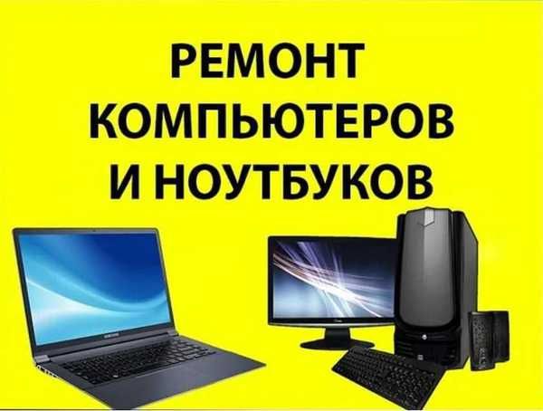 Настройка и ремонт компьютеров и ноутбуков, принтера