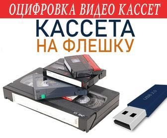 Оцифровка перезапись видеокассет на флешку или диск