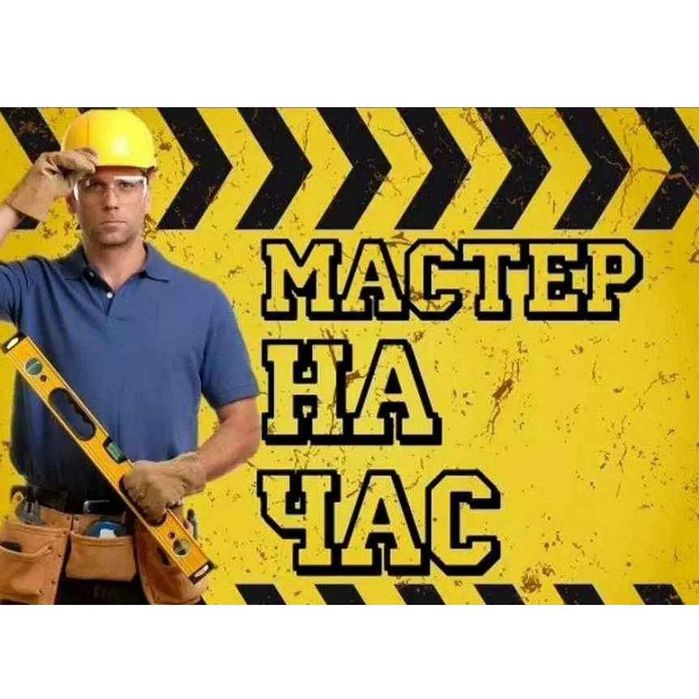 Мастер на час, помощь по дому!