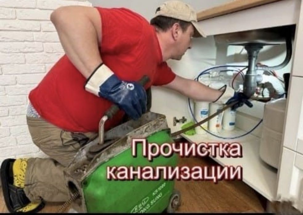 Сантехник Услуги сантехника. Прочистка канализации.