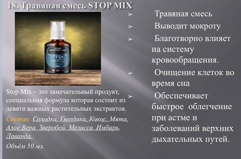 Травяная смесь STOP MIX. Vip international