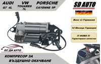 Компресор за въздушно окачване за AUDI Q7 ,VW Touareg ,Porsche Cayenne