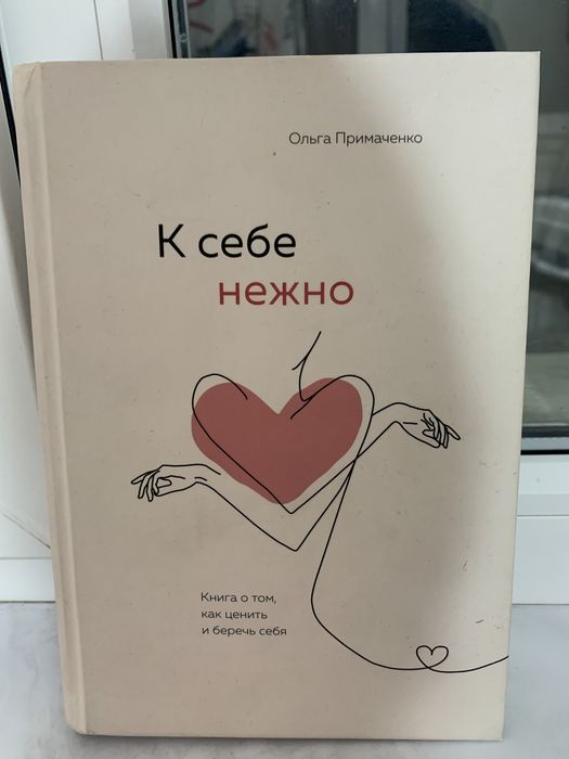 К себе нежно