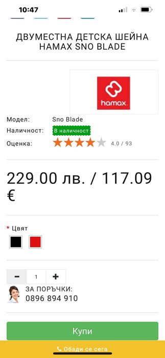 Кормилна шейна Hamax Snow Blade