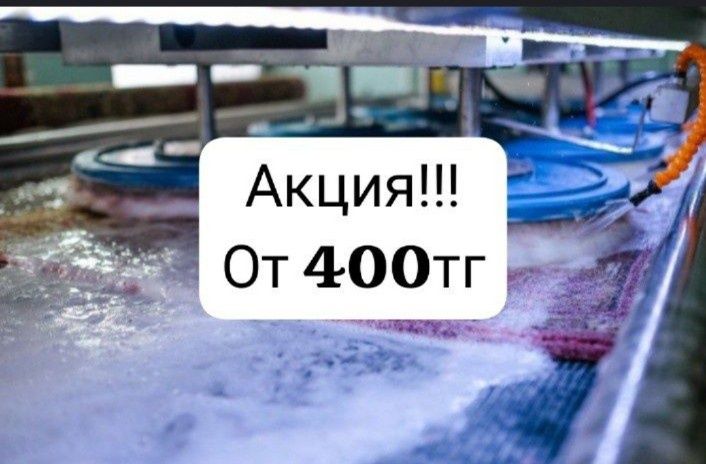 АКЦИЯ !!! Чистка ковров Стирка ковров Кілем жуу