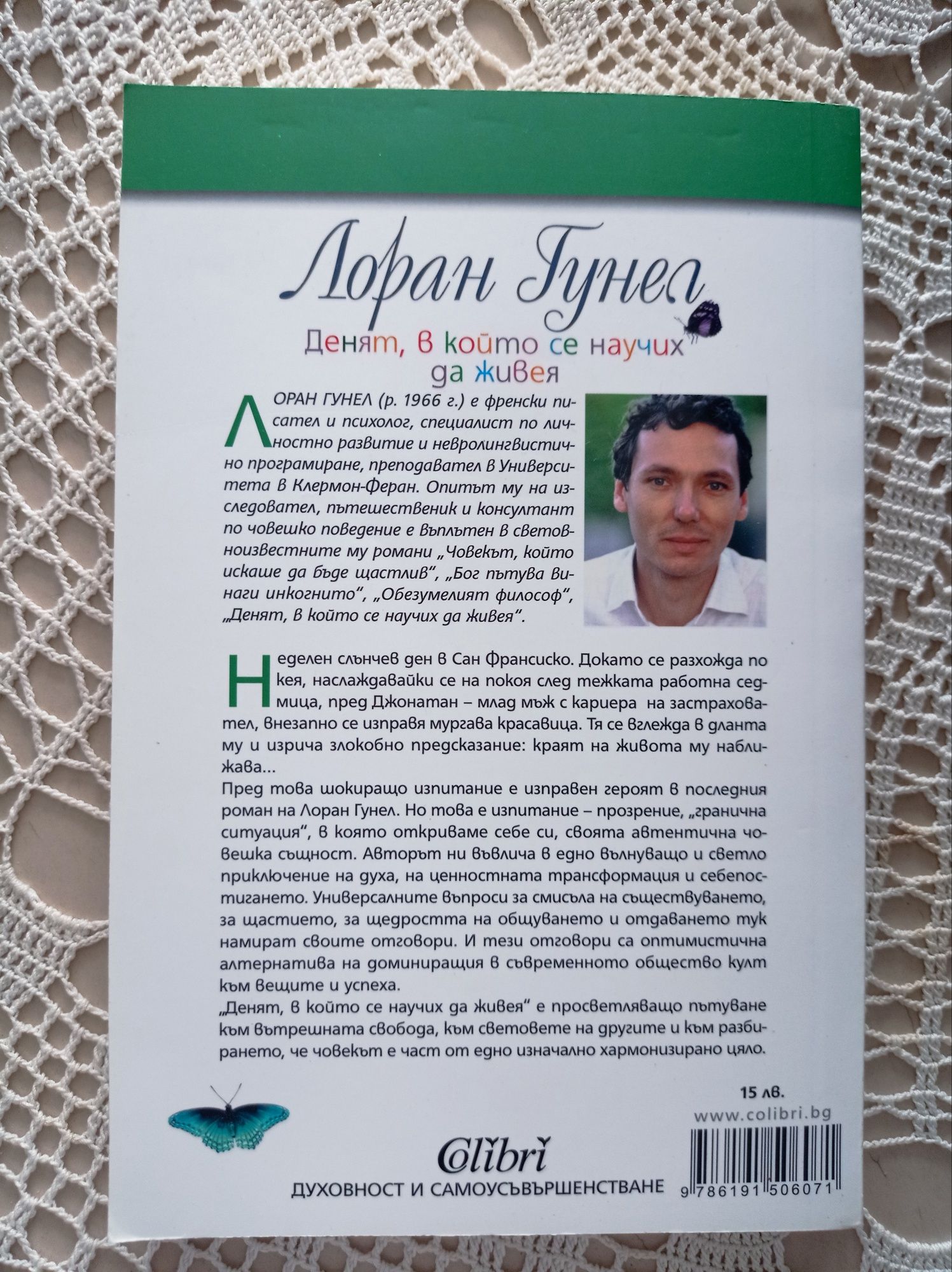 Лоран Гунел "Денят, в който се научих да живея"