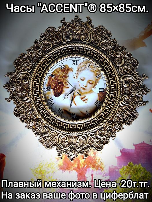Часы "ACCENT"®  85×85см.