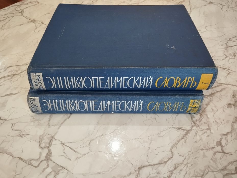 Энциклопедический словарь