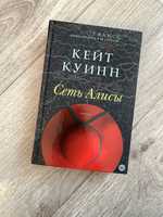 «Сеть Алисы» книга