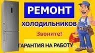 Ремонт холодильников установка кондиционер