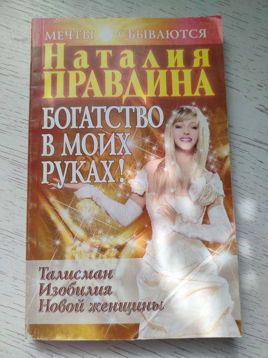 Книга Натальи Правдиной