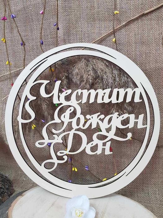 Ринг Свето Кръщение или Честит Рожден Ден