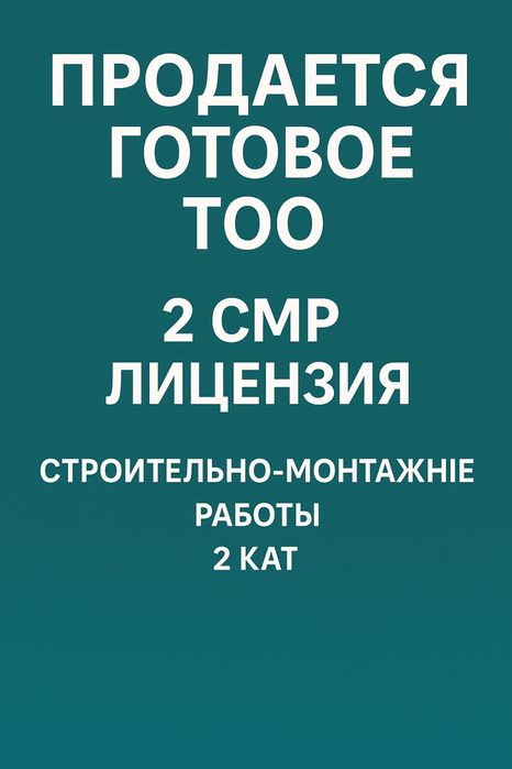 Продам готовое ТОО 2 СМР лицензия строительно-монтажные работы 2 кат