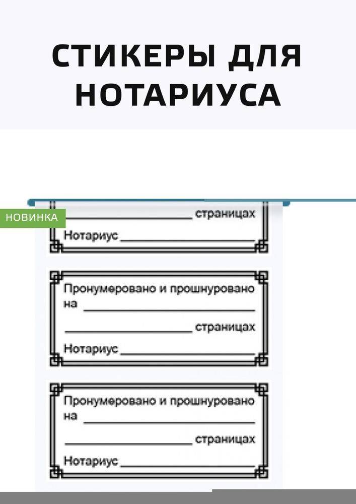 Стикеры с надписью пронумеровано и прошнуровано