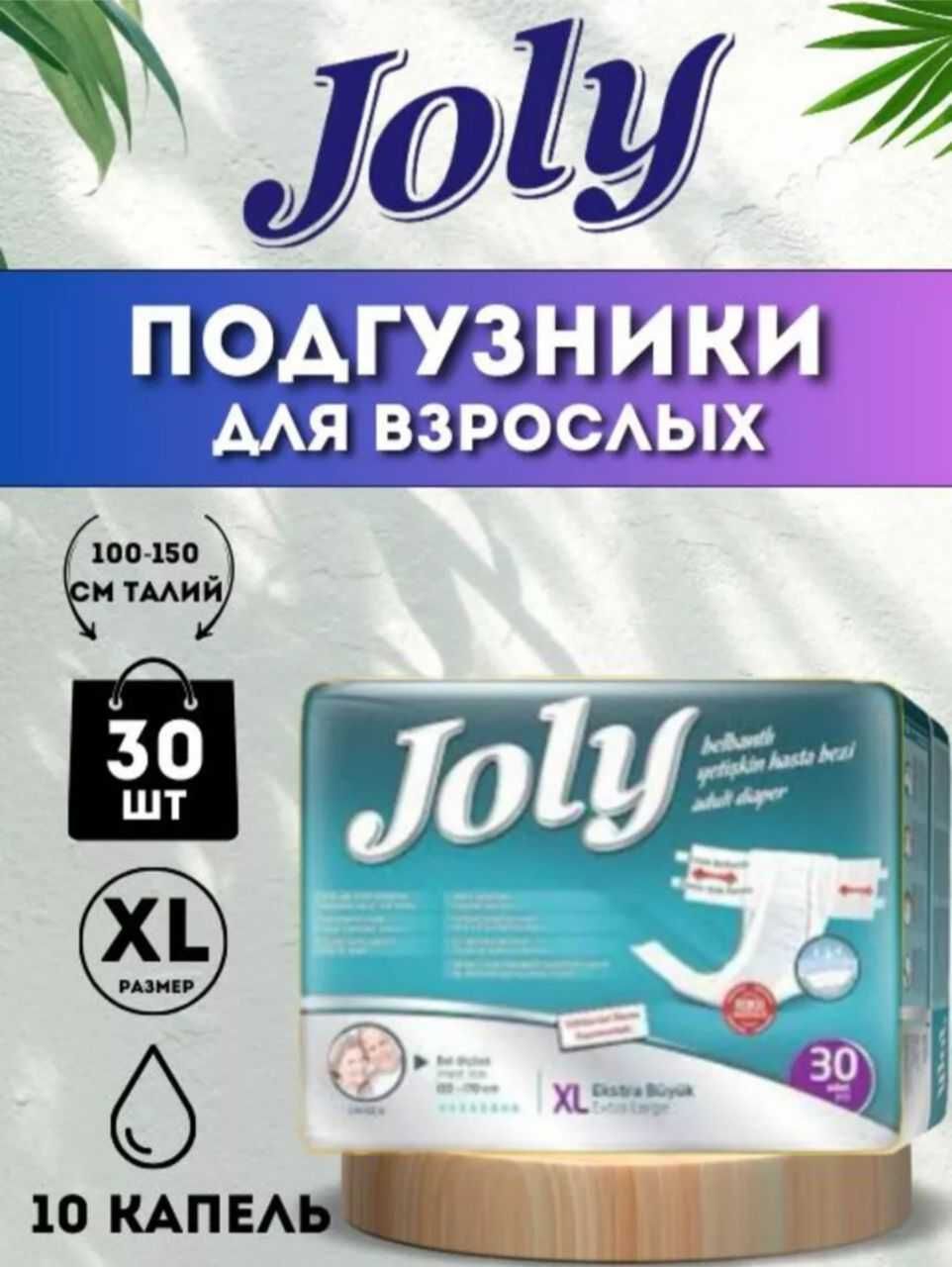 Памперсы для взрослых Joly (Размер XL (*4))