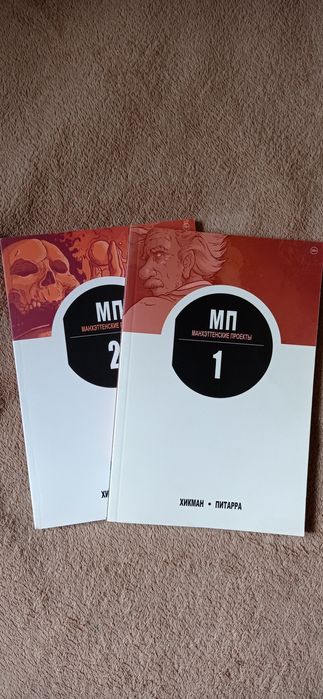 Манхэттенские проекты книга 1 и книга 2