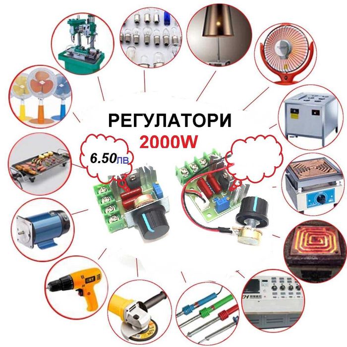 Регулатори на ток от 4 до 220в - до 2 000 вата