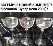 Новый шикарный комплект "Богемия" под мартини/вино, можно как креманки