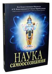 Книга «Наука самосознания» А.Ч. Бхактиведанта Свами Прабхупада