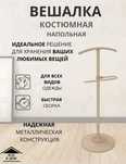 Вешалка костюмная напольная джентльмен