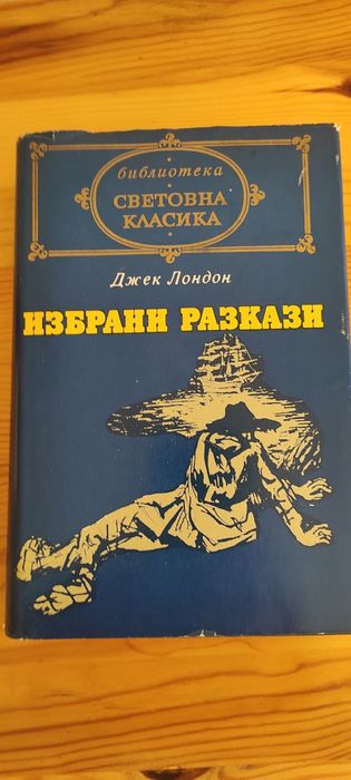 Джек Лондон Избрани разкази